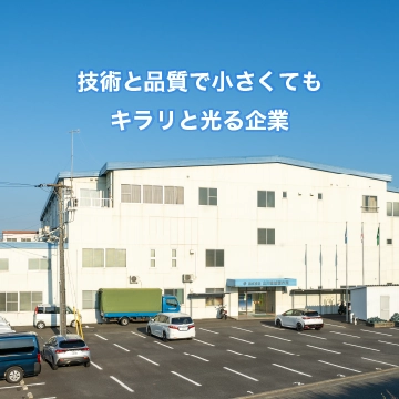 技術と品質で小さくてもキラリと光る企業